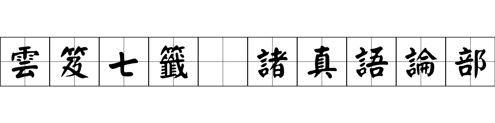 雲笈七籤 諸真語論部